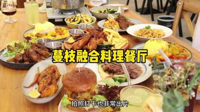 铜梁新开的融合料理餐厅,有东南亚菜,泰国菜,法国菜等等,约会好去处.#铜梁美食 #融合料理 #东南亚菜 #泰国菜