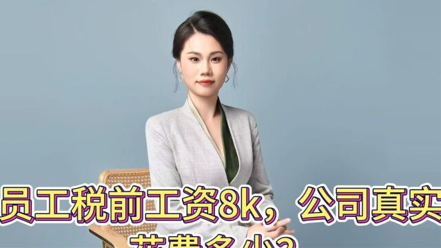 员工税前工资8k,公司真实花费多少?