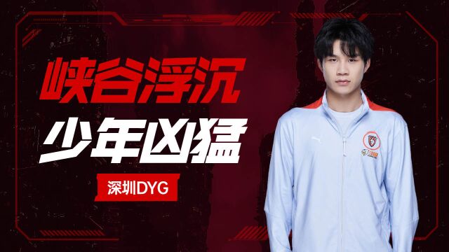 深圳DYG:峡谷浮沉,少年凶猛