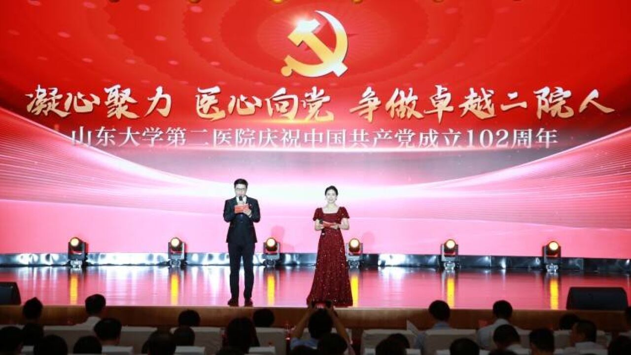 山东大学第二医院举行庆祝中国共产党成立102周年演讲比赛及总结表彰大会