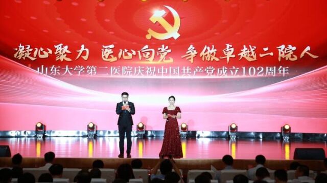 山东大学第二医院举行庆祝中国共产党成立102周年演讲比赛及总结表彰大会