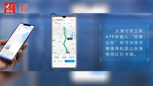 好客山东网红打卡地图上线!160个好玩去处的旅游指导能手
