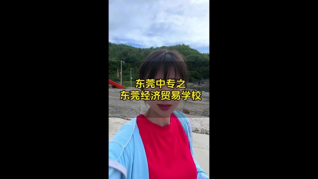 东莞中专之东莞经济贸易学校 #公办学校 #东莞教育