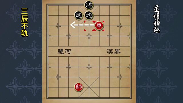 象棋残局,三辰不轨