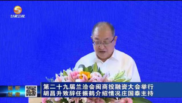 第二十九届兰洽会闽商投融资大会举行 胡昌升致辞 任振鹤介绍情况 庄国泰主持