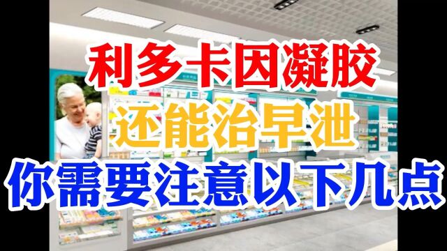 利多卡因凝胶还能治早泄?你需要注意以下几点