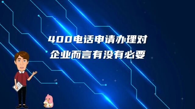 400电话申请办理对企业而言有没有必要