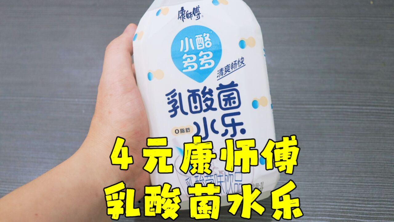 测评康师傅的小酪多多乳酸菌水乐饮料,味道超级淡的一款屌丝饮料