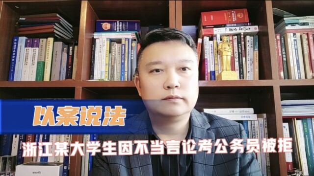 浙江某大学生因不当言论考公务员被拒!