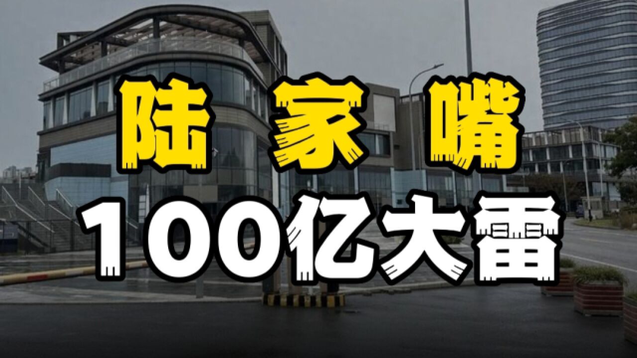 陆家嘴100亿大雷,背后的罗生门,到底谁的错?