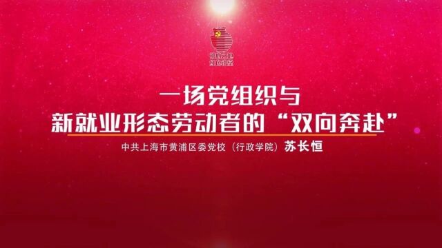 “学思践悟新思想 奋勇争先建新功”黄浦进行时系列微党课⑥