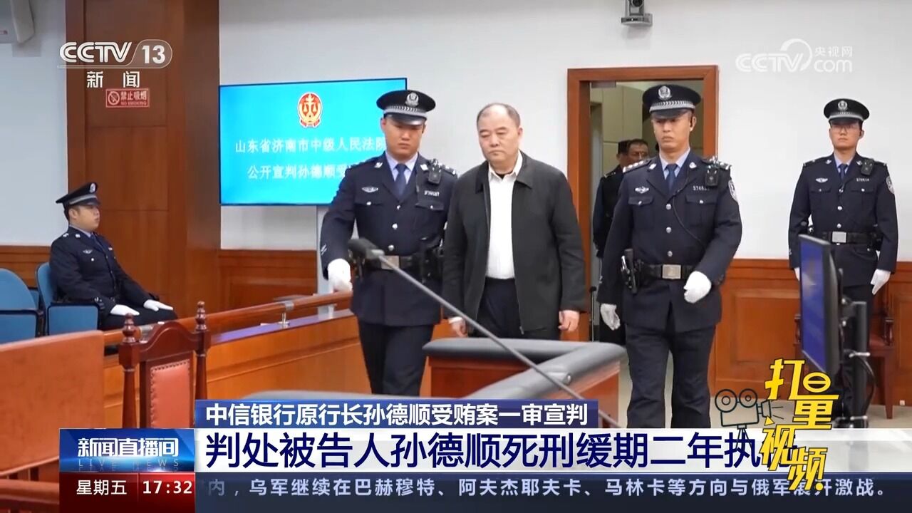 死刑缓期二年执行!中信银行原行长孙德顺受贿案一审宣判