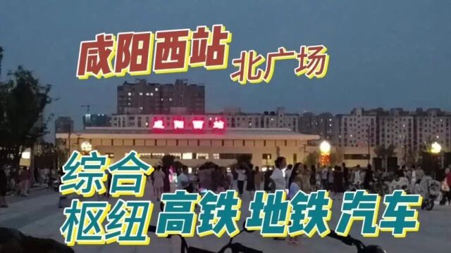 咸阳西站是普速、高铁、地铁和公交等“零换乘”的“大西安西站”