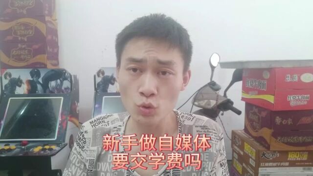 新手做自媒体,要交学费吗