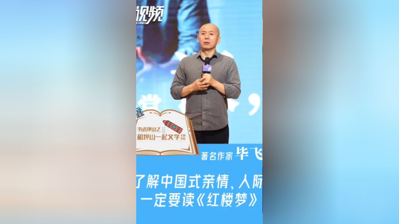 和坪山一起文学丨著名作家毕飞宇:了解中国式亲情、人际,一定要读《红楼梦》