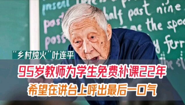 95岁退休教师为学生免费补课22年,为了学生倾注所有