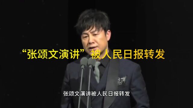 张颂文演讲被人民日报转发,又上热搜了!