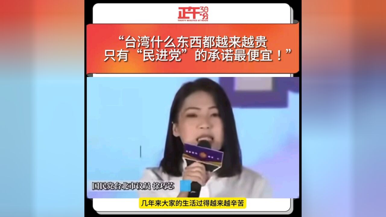 “台湾啥都贵 只有民进党的承诺最便宜!”