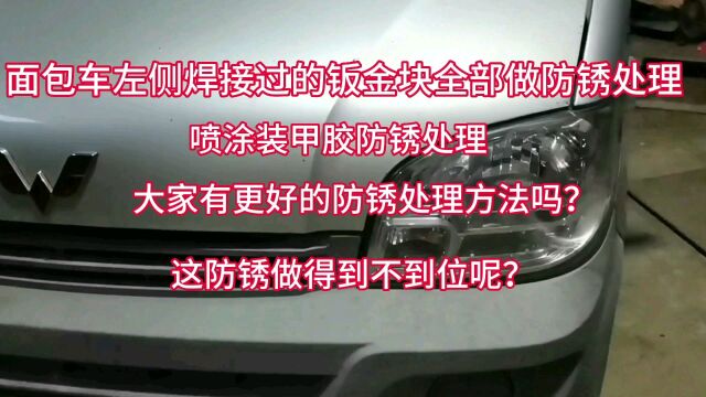 面包车钣金块全部喷装甲胶防锈处理,这防锈处理还是很到位的