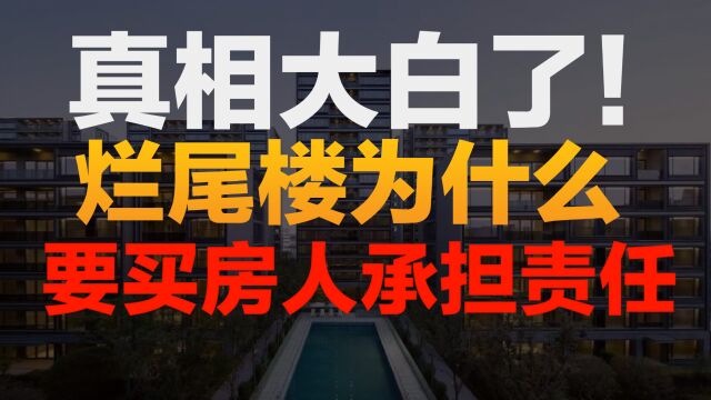 银行行长贪污2.1亿被捕!揭开了烂尾楼背后不为人知的大秘密!