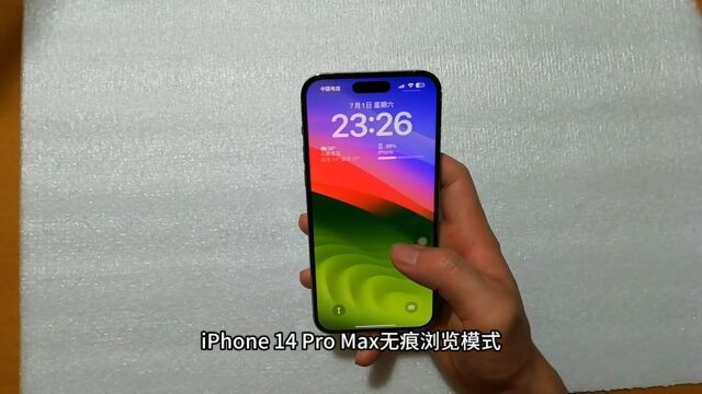 iPhone 14 Pro Max无痕浏览模式