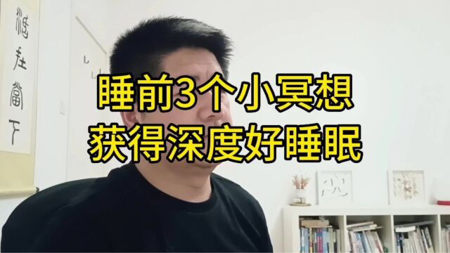 睡前冥想,让你从失眠睡不着,到深度好睡眠