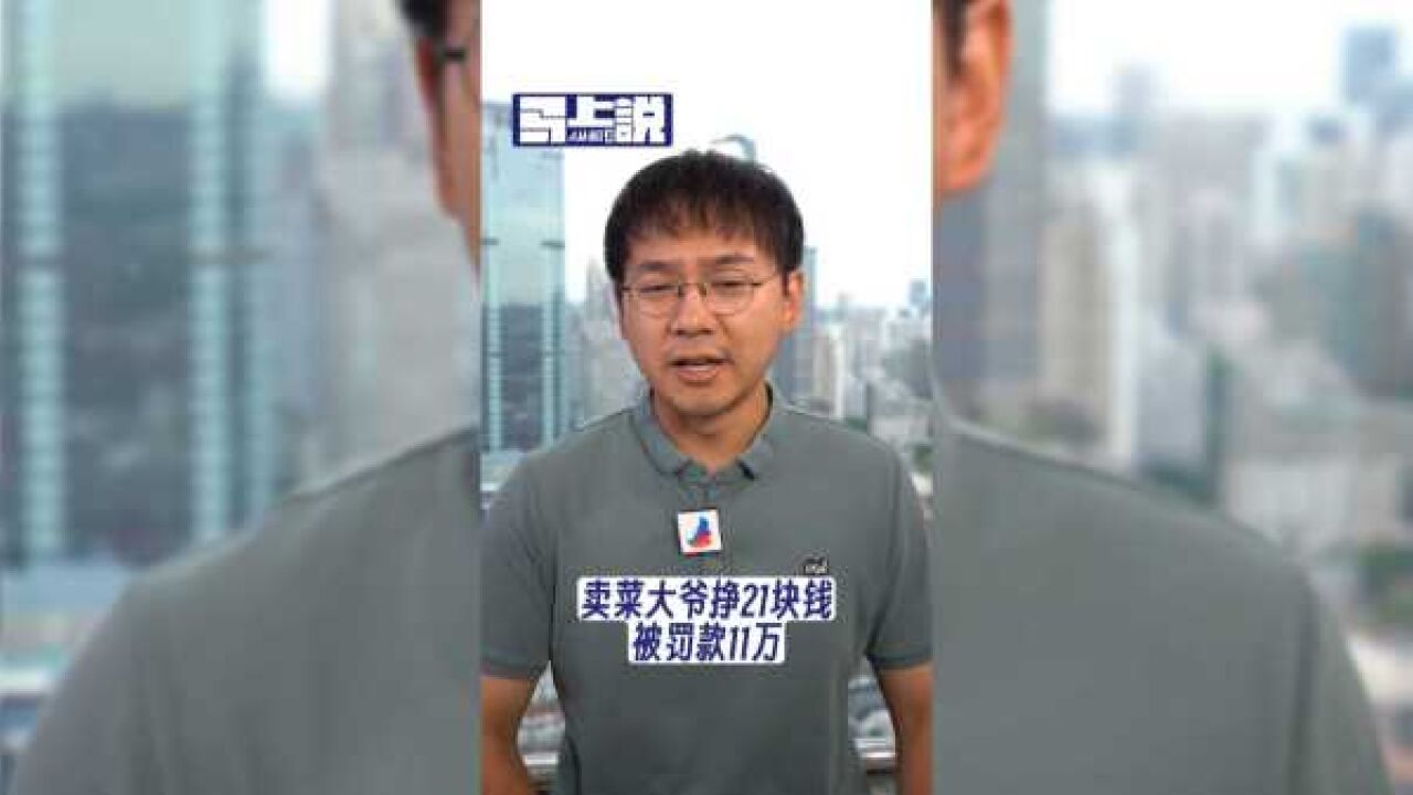 卖菜大爷挣21元被罚款11万,行政机关还要申请强制执行?法院:不准!