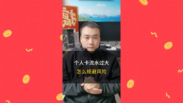 18、个人卡流水过大怎么规避风险