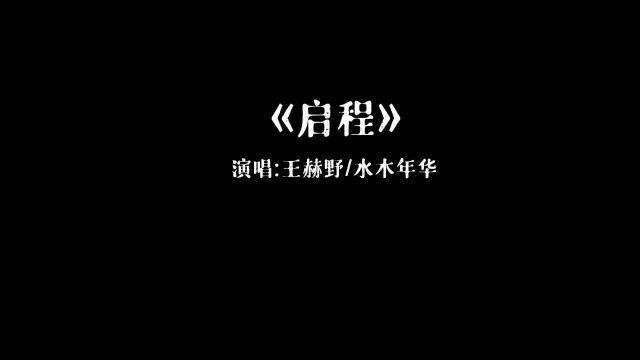 人生只有启程,没有止点