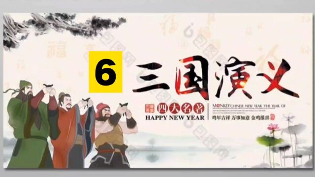 94版三国演义 6