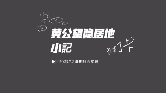 浙江财经大学会计学院赴富阳区实践服务团黄公望隐居地小记