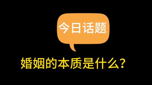 今日话题:婚姻的本质是什么?