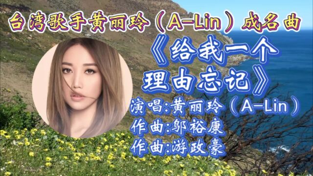 怀旧金曲《给我一个理由忘记》黄丽玲深情演唱,婉转入心歌词,伤感旋律承载了多少人无奈心声!