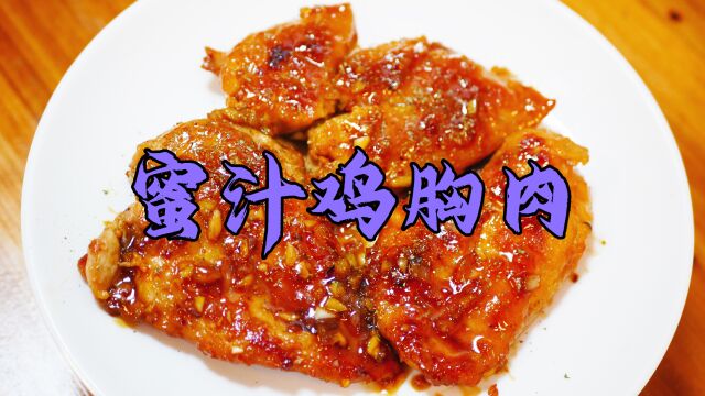 广东厨房佬分享“蜜汁鸡胸肉”的市井做法,制作简单,味道一般!