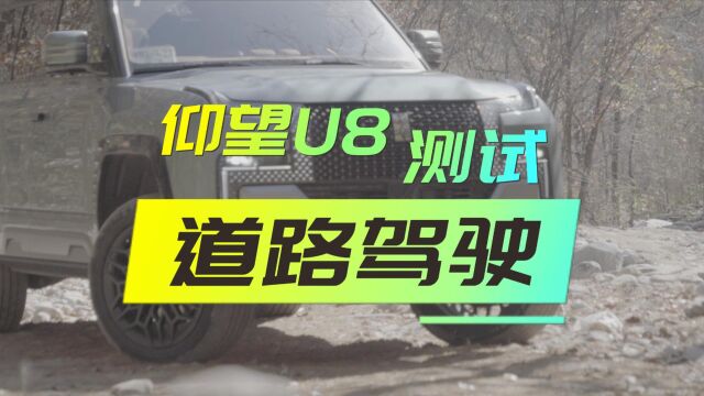 仰望U8实测(2)道路驾驶感受 防UV测试