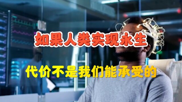 如果人类实现永生会发生什么?科学家:代价我们无法承受