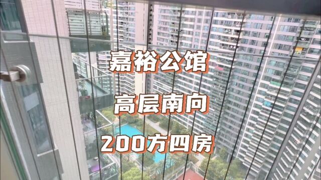 珠江新城 好房推荐 嘉裕公馆200方高层南北对流四房两厅三卫