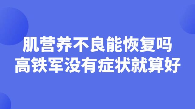 肌营养不良(dmd)能好吗?高铁军:可以!我帮你