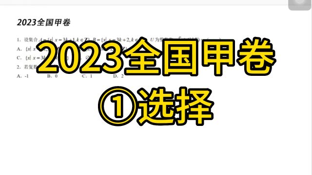 2023高考全国甲卷(1)选择题