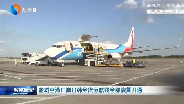 盐城空港口岸日韩全货运航线全部恢复开通