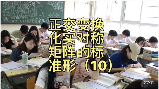 高代数(线性代数)欧氏空间第六节实对称矩阵的标准形(10)2101