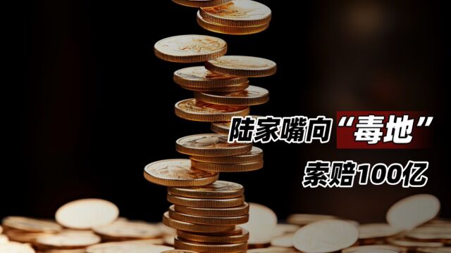 陆家嘴向“毒地”索赔100亿