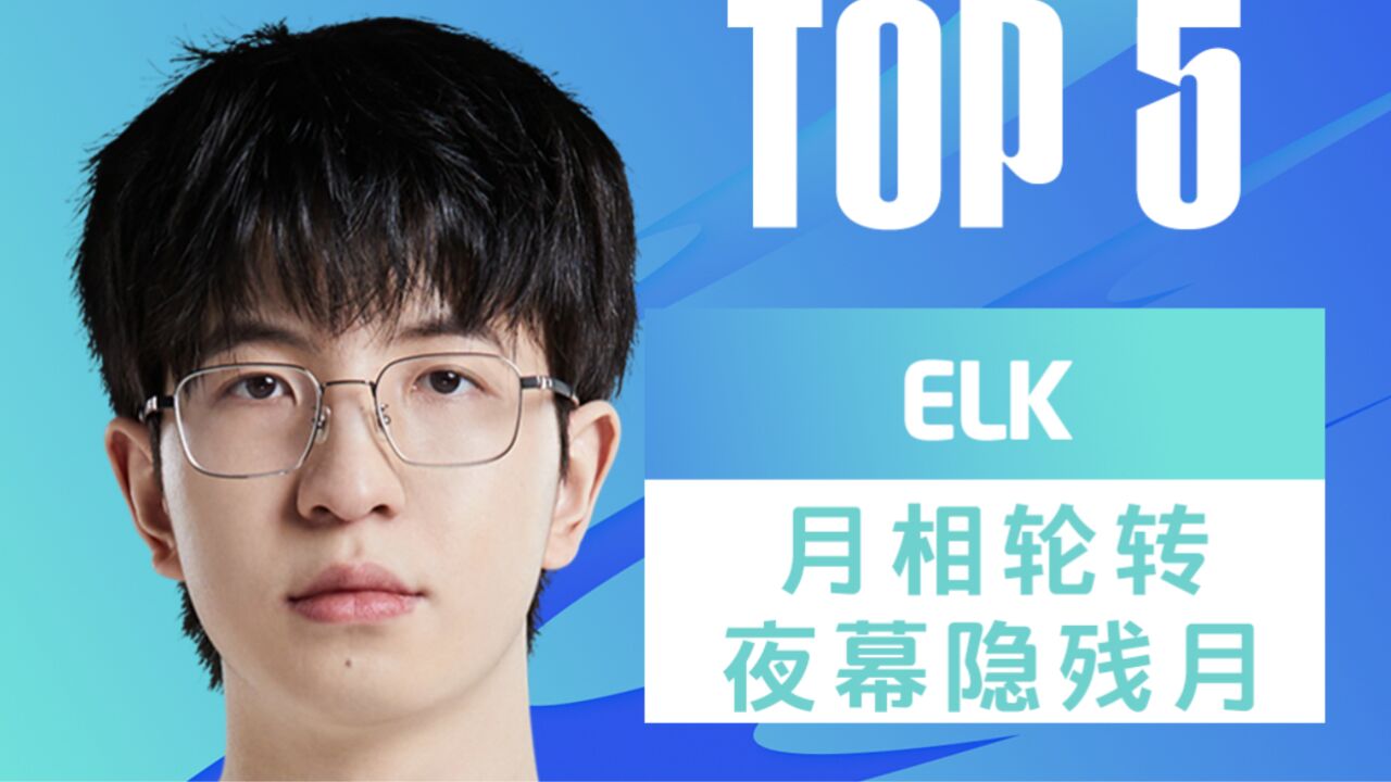 TOP5:ELK月相轮转夜幕隐残月