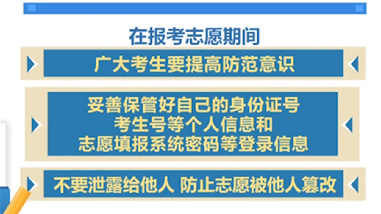 教育部提示:做好个人信息防护,谨防志愿遭篡改