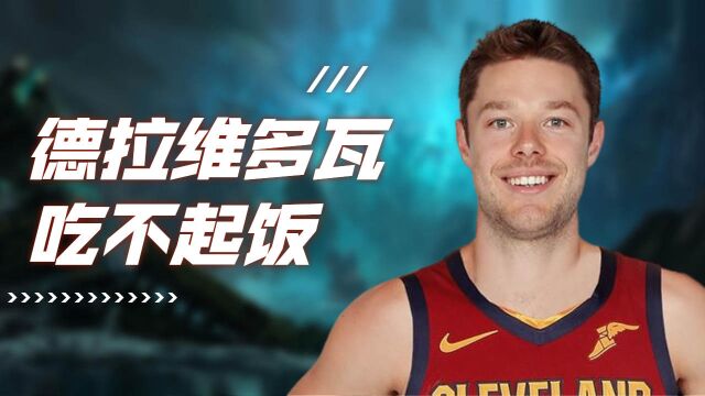 吃不起饭的NBA球员?蒙尘明珠德拉维多瓦