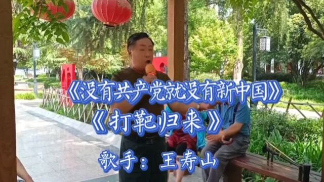 王寿山演唱《没有共产党就没有新中国》《打靶归来》为中国共产党庆生