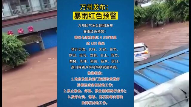 重庆万州发布暴雨红色预警 五桥、长岭多地被淹