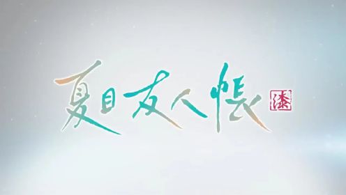 《夏目友人帐》第七季制作决定 公布15周年纪念PV