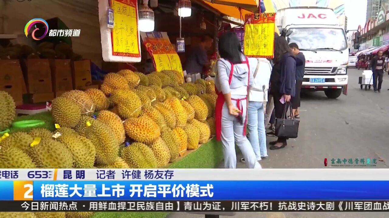 榴莲大量上市 开启平价模式