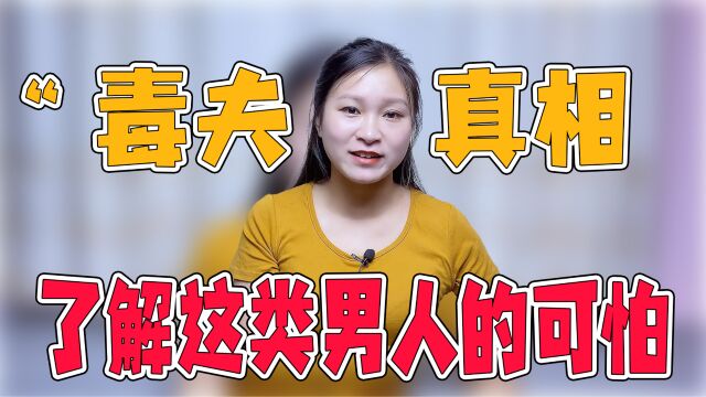 什么是“毒夫”?一位网友的故事,让你了解这类男人的可怕